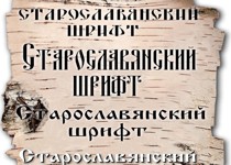 старославянский шрифт для наружной рекламы