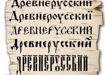 древнерусский шрифт для наружной рекламы